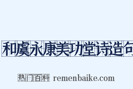 和虞永康美功堂诗造句是什么意思的图片